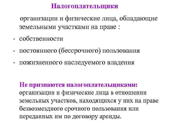 Налогоплательщики организации и физические лица, обладающие земельными участками на праве : - собственности -