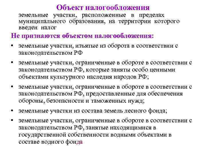 Объект налогообложения земельные участки, расположенные в пределах муниципального образования, на территории которого введен налог