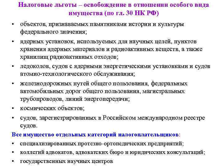 Налоговые льготы – освобождение в отношении особого вида имущества (по гл. 30 НК РФ)