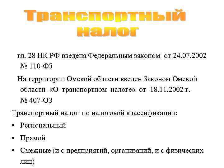  гл. 28 НК РФ введена Федеральным законом от 24. 07. 2002 № 110