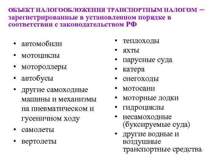 ОБЪЕКТ НАЛОГООБЛОЖЕНИЯ ТРАНСПОРТНЫМ НАЛОГОМ зарегистрированные в установленном порядке в соответствии с законодательством РФ •