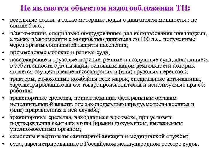 Не являются объектом налогообложения ТН: • весельные лодки, а также моторные лодки с двигателем