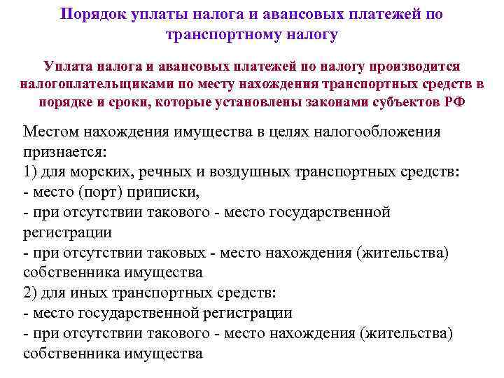 Порядок уплаты налога и авансовых платежей по транспортному налогу Уплата налога и авансовых платежей