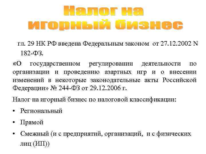  гл. 29 НК РФ введена Федеральным законом от 27. 12. 2002 N 182