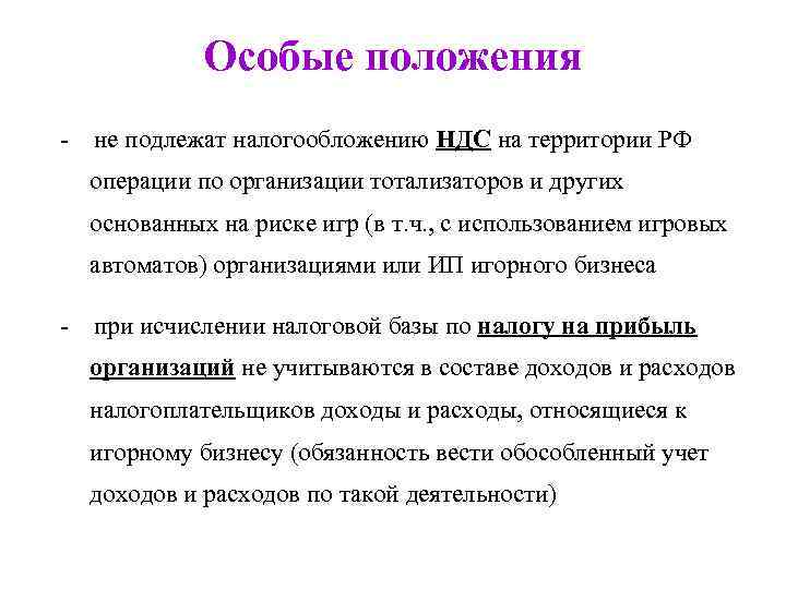 Особые положения - не подлежат налогообложению НДС на территории РФ операции по организации тотализаторов