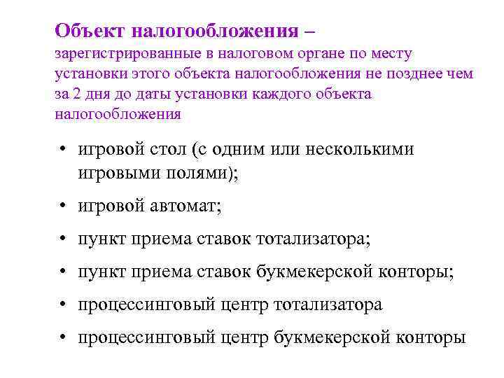 Объект налогообложения – зарегистрированные в налоговом органе по месту установки этого объекта налогообложения не