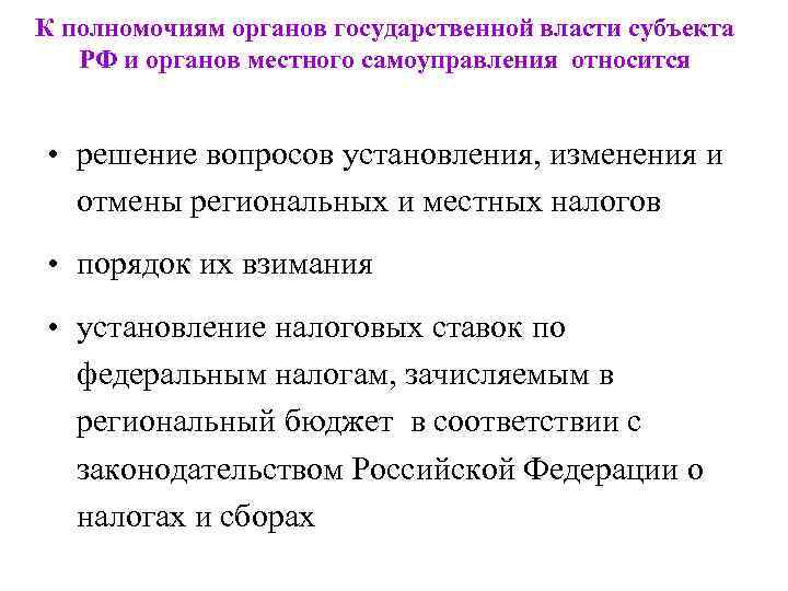 Региональные полномочия. Полномочия федеральных региональных и местных органов власти. К компетенции местных органов власти относилось:. Что относится к полномочиям органов местного самоуправления. Полномочия федеральных органов государственной власти.