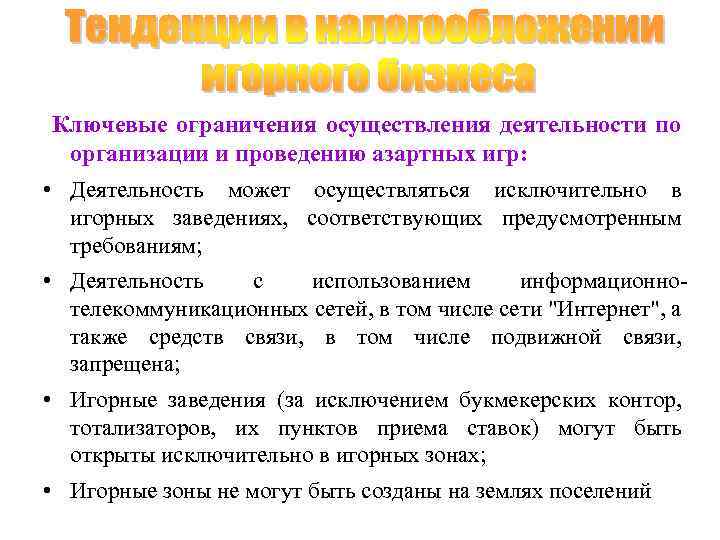  Ключевые ограничения осуществления деятельности по организации и проведению азартных игр: • Деятельность может