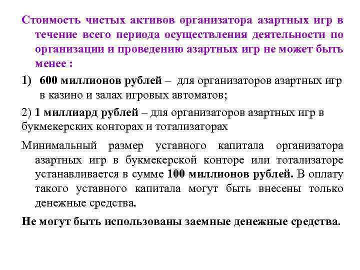 Стоимость чистых активов организатора азартных игр в течение всего периода осуществления деятельности по организации