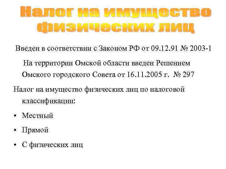  Введен в соответствии с Законом РФ от 09. 12. 91 № 2003 -1