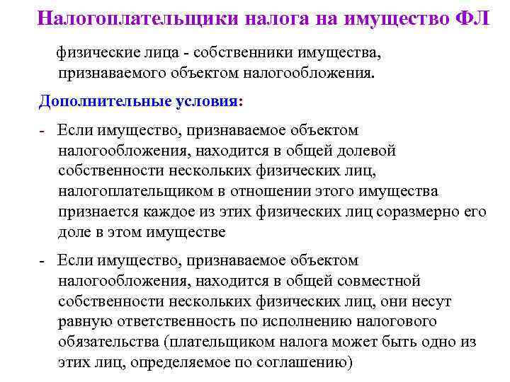 Налогоплательщики налога на имущество ФЛ физические лица - собственники имущества, признаваемого объектом налогообложения. Дополнительные