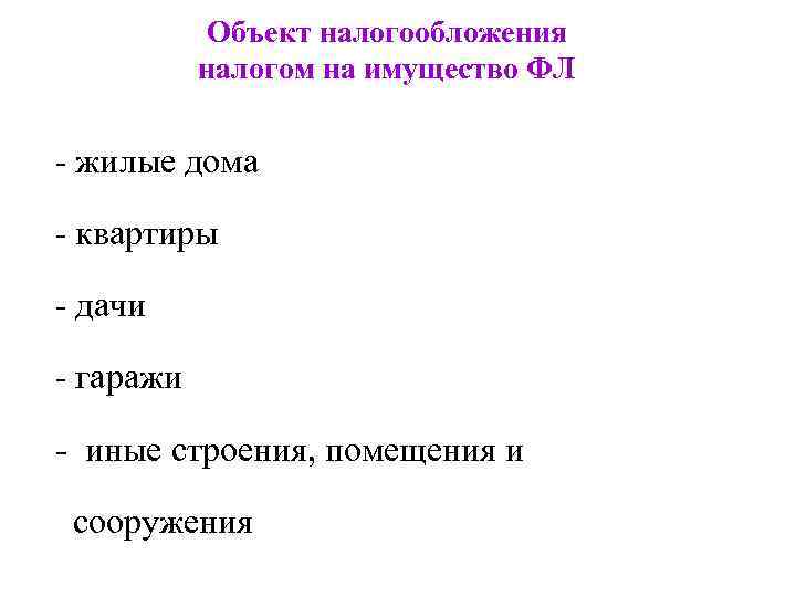 Объект налогообложения налогом на имущество ФЛ - жилые дома - квартиры - дачи -