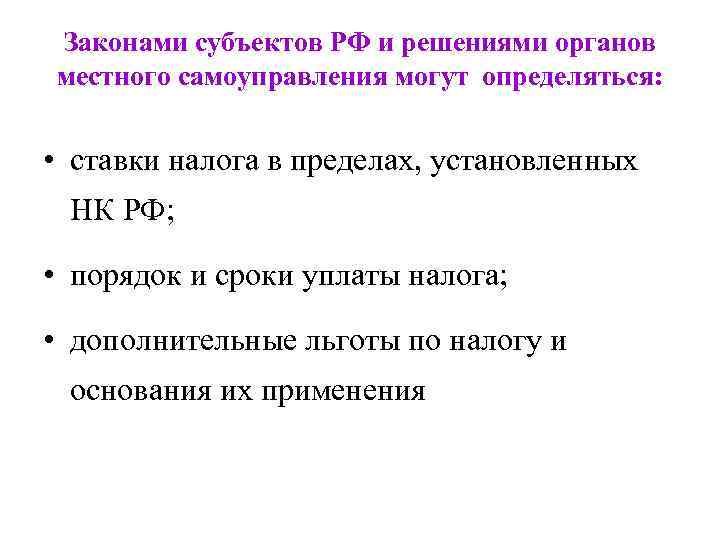 Законами субъектов РФ и решениями органов местного самоуправления могут определяться: • ставки налога в