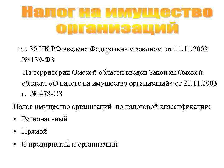  гл. 30 НК РФ введена Федеральным законом от 11. 2003 № 139 -ФЗ