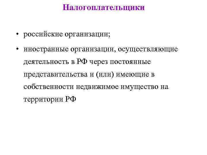 Налогоплательщики • российские организации; иностранные организации, осуществляющие • деятельность в РФ через постоянные представительства