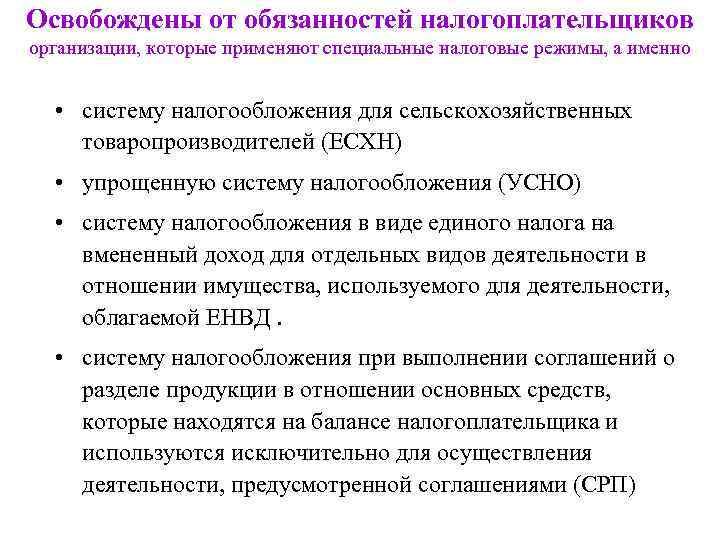Освобождены от обязанностей налогоплательщиков организации, которые применяют специальные налоговые режимы, а именно • систему