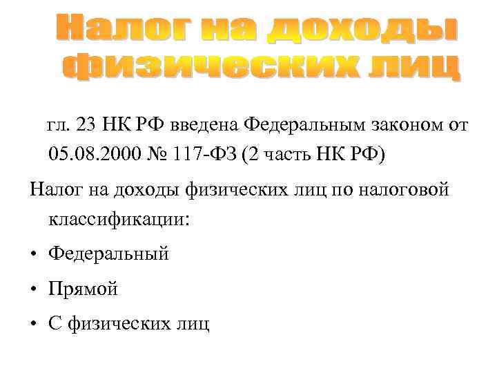 гл. 23 НК РФ введена Федеральным законом от 05. 08. 2000 № 117 -ФЗ