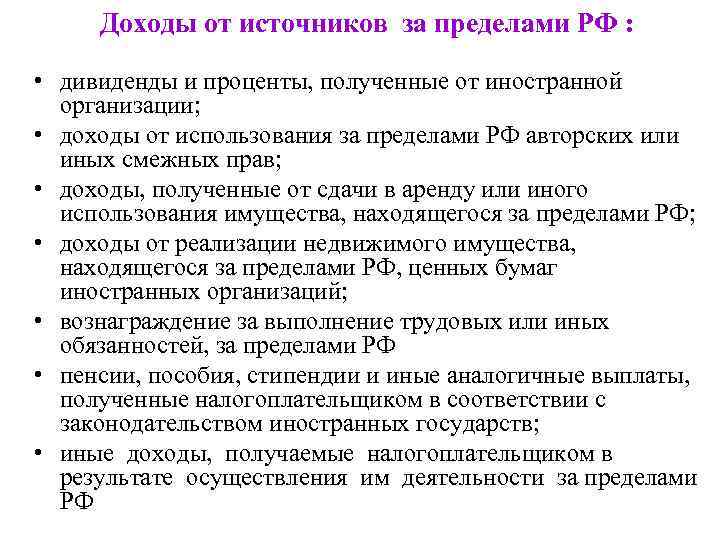 Доходы от источников за пределами РФ : • дивиденды и проценты, полученные от иностранной