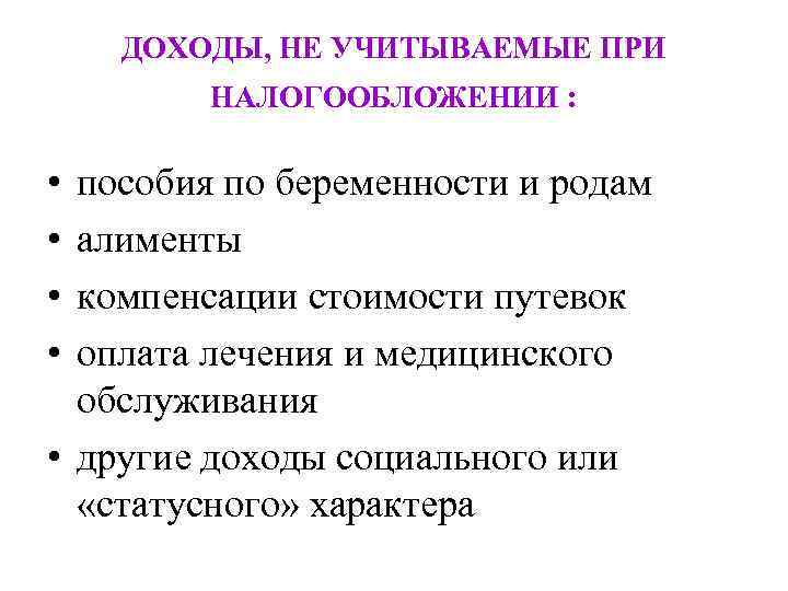 ДОХОДЫ, НЕ УЧИТЫВАЕМЫЕ ПРИ НАЛОГООБЛОЖЕНИИ : • • пособия по беременности и родам алименты