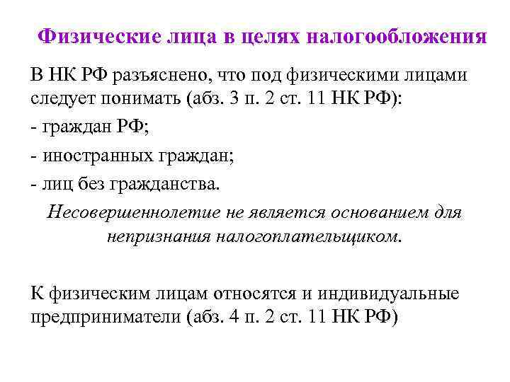 23 нк. Взаимозависимые лица для целей налогообложения. Ст 62 ТК РФ И гл 23 НК РФ что это такое. Что следует понимать под физическим развитием. АБЗ 1 П 3 ст 88 НК РФ С комментариями.