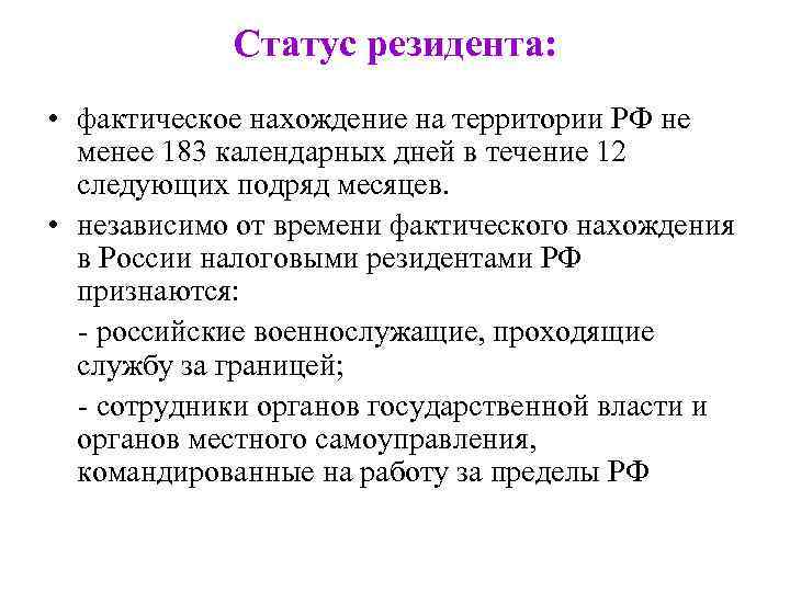 Статус резидента: • фактическое нахождение на территории РФ не менее 183 календарных дней в