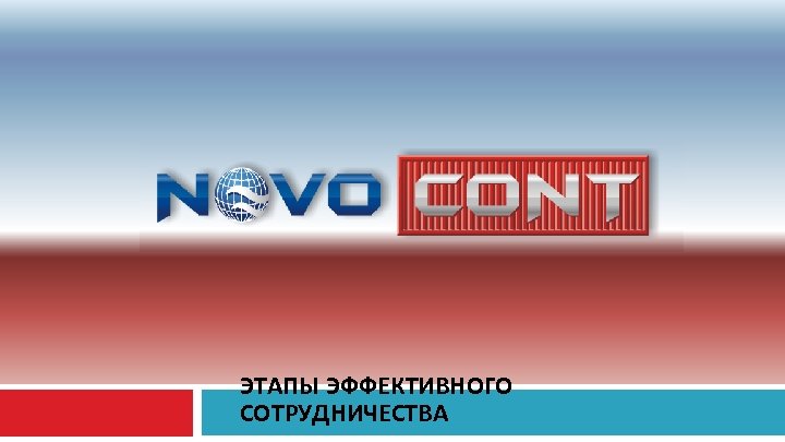 ЭТАПЫ ЭФФЕКТИВНОГО СОТРУДНИЧЕСТВА 