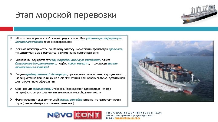 Этап морской перевозки Ø «Новоконт» на регулярной основе предоставляет Вам уточненную информацию касательно подхода