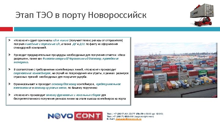 Этап ТЭО в порту Новороссийск Ø «Новоконт» сдает оригиналы к/с в линию (получает телекс