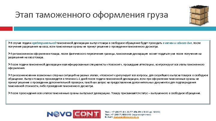Этап таможенного оформления груза ØВ случае подачи предварительной таможенной декларации выпуск товара в свободное