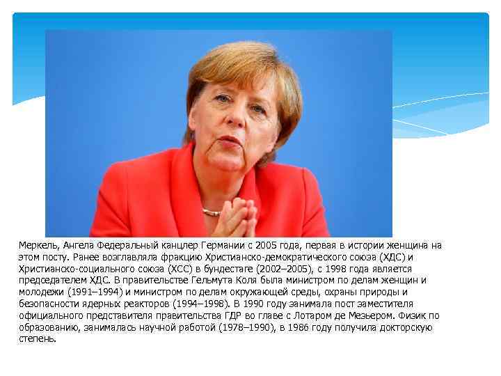 Меркель, Ангела Федеральный канцлер Германии с 2005 года, первая в истории женщина на этом