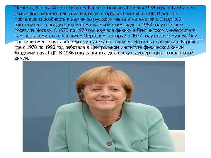 Меркель, Ангела Доротея Каснер родилась 17 июля 1954 года в Гамбурге в семье лютеранского