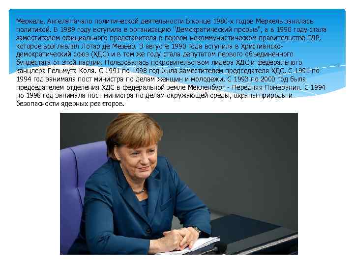 Меркель, Ангела. Начало политической деятельности В конце 1980 -х годов Меркель занялась политикой. В