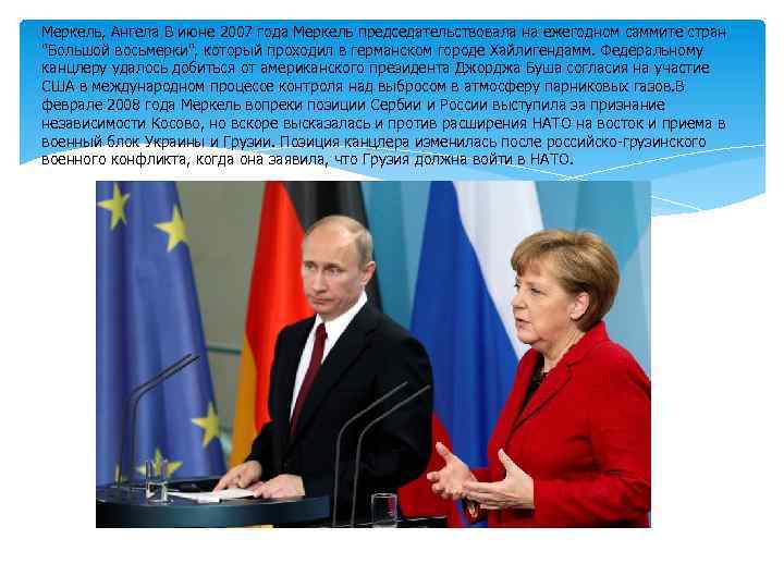 Меркель, Ангела В июне 2007 года Меркель председательствовала на ежегодном саммите стран 