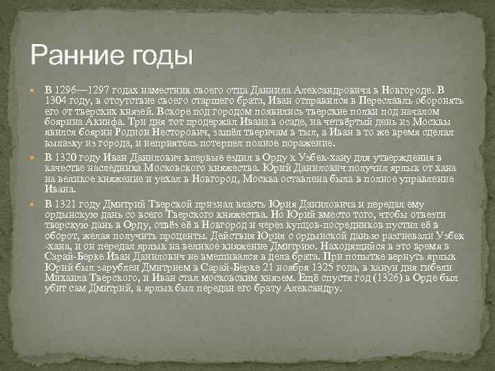 Ранние годы В 1296— 1297 годах наместник своего отца Даниила Александровича в Новгороде. В