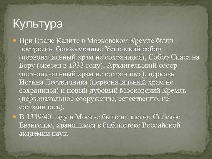 Культура При Иване Калите в Московском Кремле были построены белокаменные Успенский собор (первоначальный храм