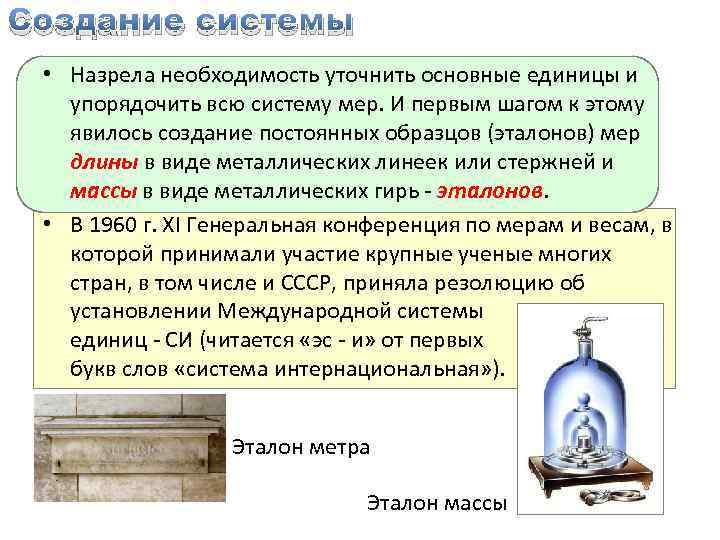 Создание системы • Назрела необходимость уточнить основные единицы и упорядочить всю систему мер. И