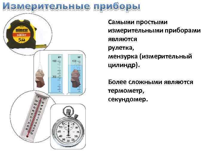 Масса термометра. Измерительные приборы мензурка весы термометр секундомер. К измерительным приборам относят. Измерительные приборы линейка термометр. Что является измерительным прибором.