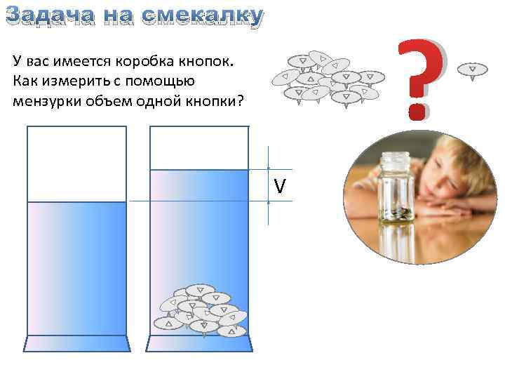 Задача на смекалку ? У вас имеется коробка кнопок. Как измерить с помощью мензурки