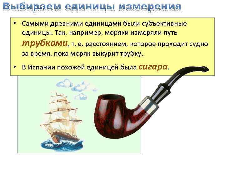 Выбираем единицы измерения • Самыми древними единицами были субъективные единицы. Так, например, моряки измеряли