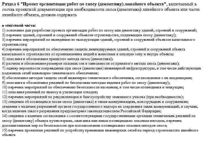 Проект организации работ по сносу демонтажу линейного объекта