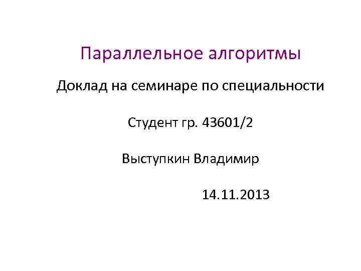 Параллельное алгоритмы Доклад на семинаре по специальности Студент гр. 43601/2 Выступкин Владимир 14. 11.