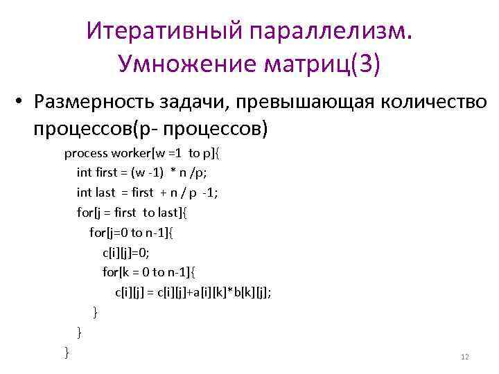 Размерность задачи. Рекурсивный параллелизм. Алгоритмический параллелизм. Итеративный параллелизм. Умножение матриц итеративный параллелизм.