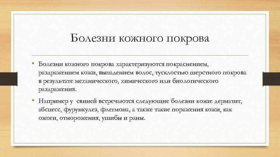 Болезни кожного покрова • Болезни кожного покрова характеризуются покраснением, раздражением кожи, выпадением волос, тусклостью