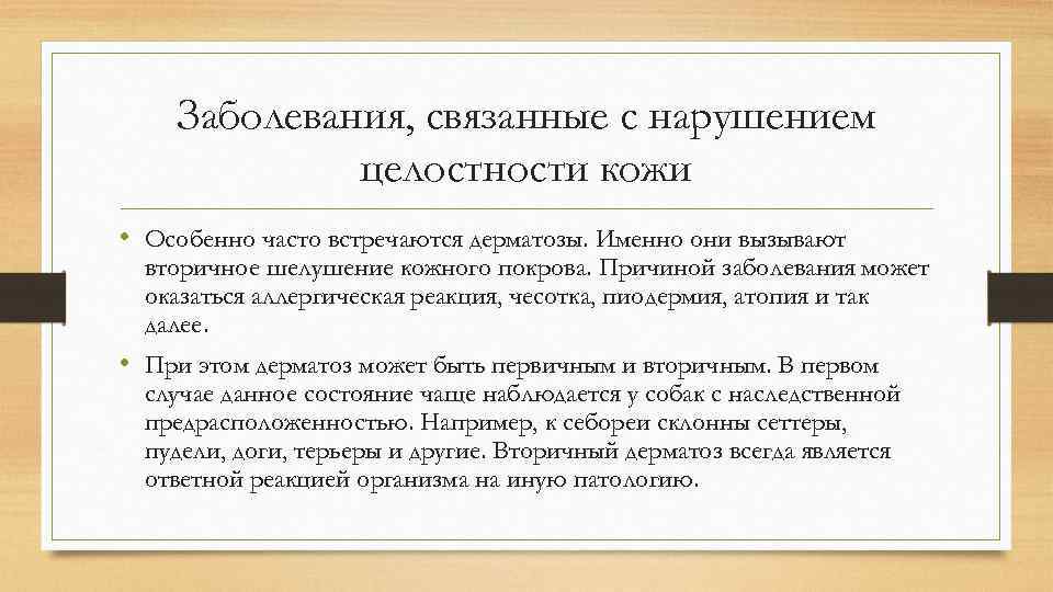 Заболевания, связанные с нарушением целостности кожи • Особенно часто встречаются дерматозы. Именно они вызывают