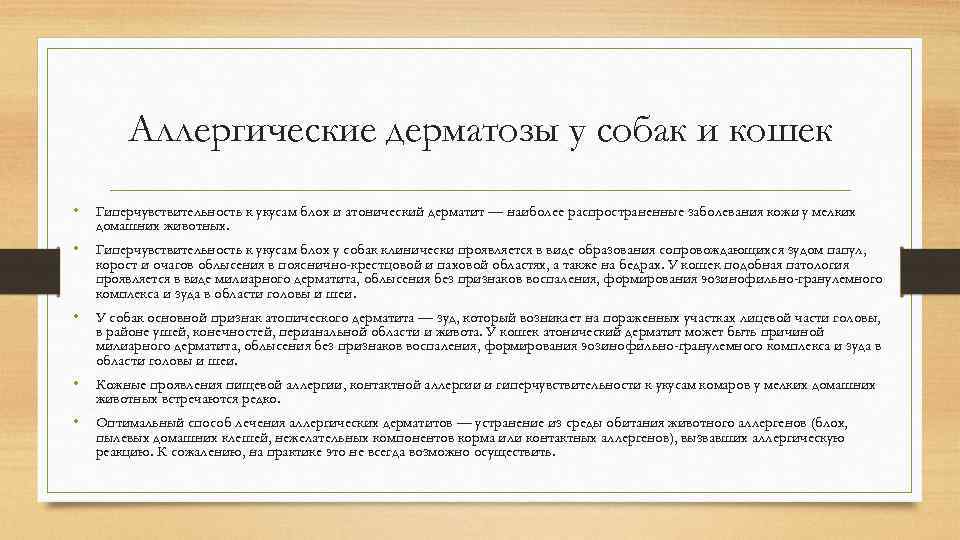 Аллергические дерматозы у собак и кошек • Гиперчувствительность к укусам блох и атонический дерматит
