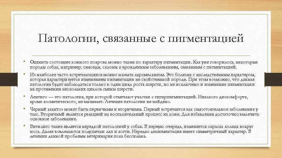 Патологии, связанные с пигментацией • Оценить состояние кожного покрова можно также по характеру пигментации.