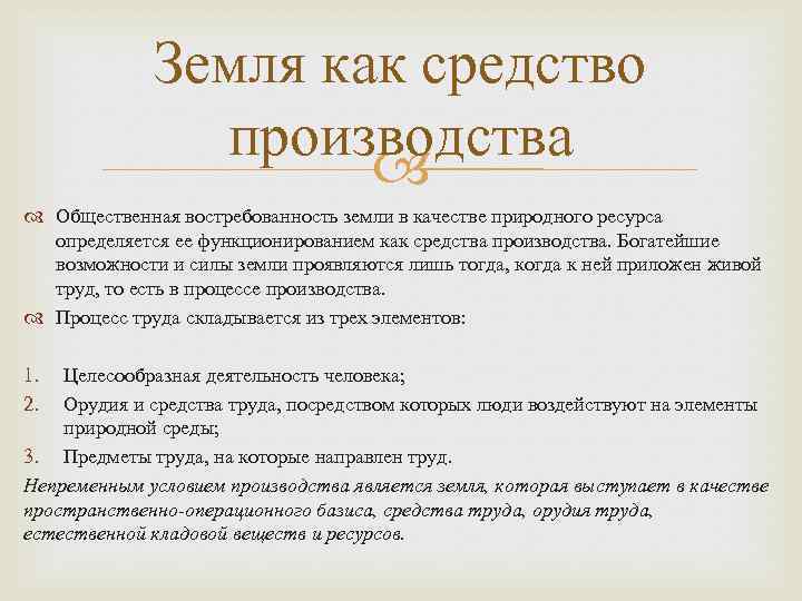 Земля как средство производства Общественная востребованность земли в качестве природного ресурса определяется ее функционированием