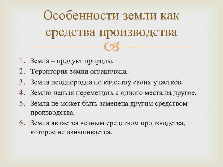 Особенности земли как средства производства 1. 2. 3. 4. 5. Земля – продукт природы.