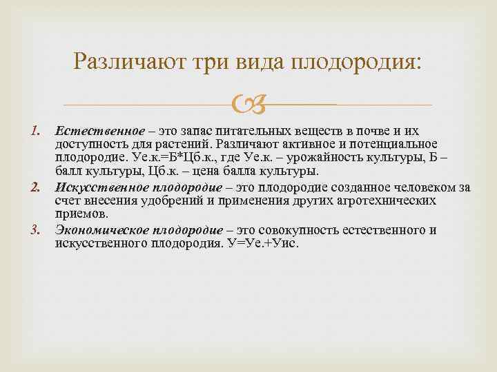 Различают три вида плодородия: 1. 2. 3. Естественное – это запас питательных веществ в