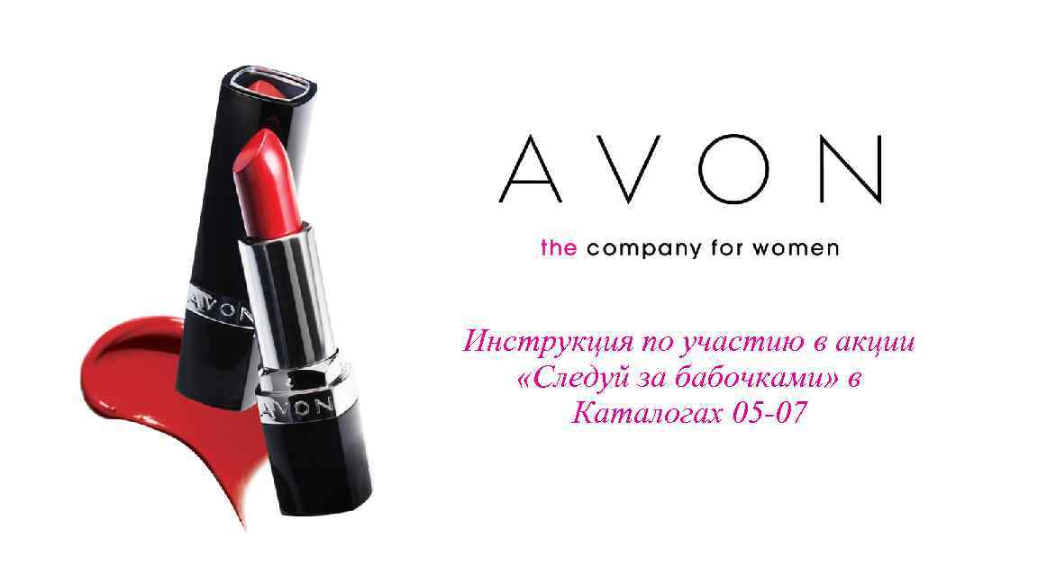 Инструкция по участию в акции «Следуй за бабочками» в Каталогах 05 -07 